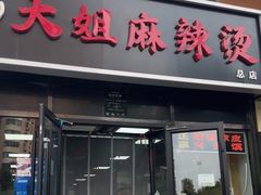 -大姐麻辣烫(莲宝中路店)