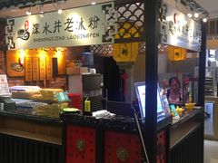 -深水井老冰粉(解放碑英利大融城店)