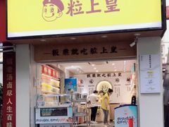 门面-粒上皇(上海瞿溪路店)