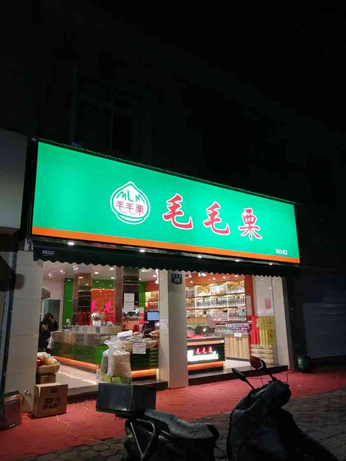毛毛栗炒货店(育才路店)