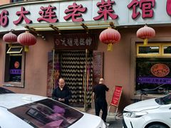 -林之六八·6886大连老菜馆