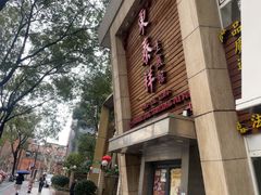 -东泰祥生煎馆(陕西南路店)