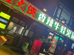 -蛙大侠香辣牛蛙火锅店(总店)