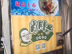 -肖胖子猪油拌粉