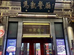 -马凯餐厅(地安门店)