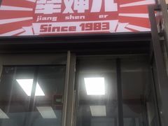 门面-京三儿烤鸡架(北新桥店)