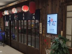 -和蕴日本料理