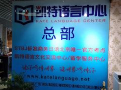 -凯特语言中心·STBJ日语等级考点(慈云寺总校)