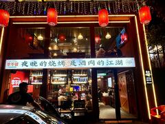 -李不管把把烧(合肥总店)