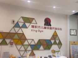 -猩积木儿童体智开发中心(未央店)