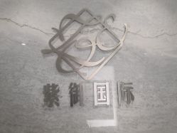 -紫御国际抗衰ZOE ANTI AGING
