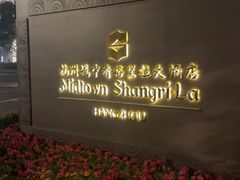 -杭州城中香格里拉大酒店