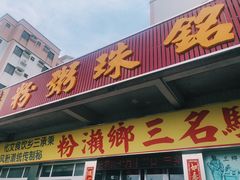 门面-铭珠粥粉(雅居乐花园分店)