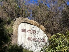 -白水寺森林公园