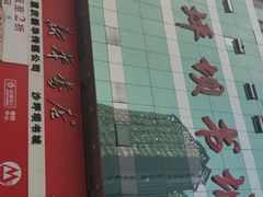 -新华书店(沙坪坝书城店)