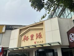 -裕丰源滋补烩面(天赋路店)