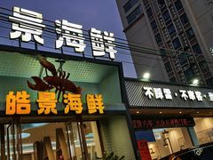 -皓景海鲜·地标美食(双月湾店)