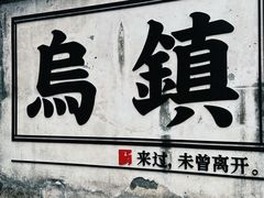 -乌镇景区
