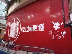 -八合里潮汕鲜牛肉火锅(深圳海岸城店)
