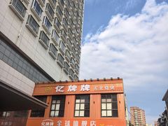 -亿牌牌东北烧烤(博物馆旗舰店)