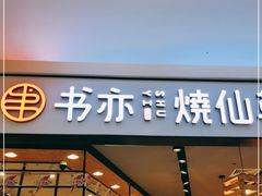 门面-书亦烧仙草(西宸天街店)