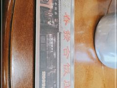 -春發合饭庄