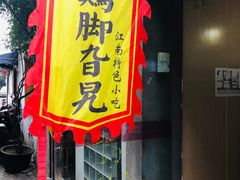门面-鸡脚旮旯平江路店