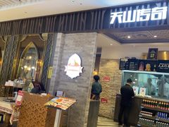 -天山传奇新疆菜(SKLP店)