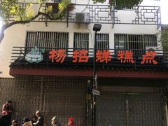 门面-杨招娣糕点(装驾桥巷店)