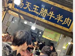 门面-杨天玉腊牛羊肉店