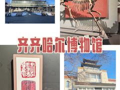 -齐齐哈尔市博物馆
