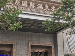 -爱乐国际温泉水疗会
