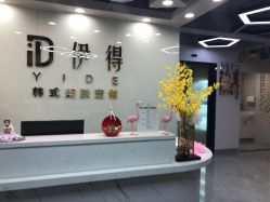 -伊得韩式美肤定制