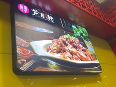 -芦月轩羊蝎子(北蜂窝店)