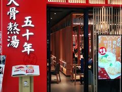 门面-味千拉面(煌华新纪元购物广场店)