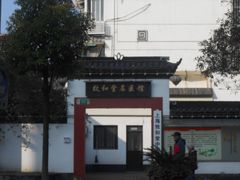 门面-致和堂(北渔路店)
