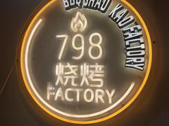 -798烧烤工厂(太和路店)