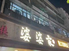 -婆婆家·湛江特色美食(福田振华路店)