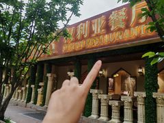 -BRBR叙利亚餐厅(总店)