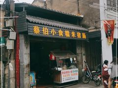门面-蔡伯糯米猪肠
