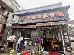 门面-守英猪脏粉(仓桥街店)