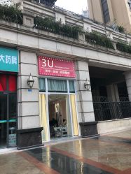 -3U美甲美睫皮肤管理