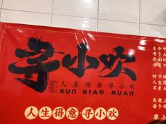 -寻小欢焖烤羊肉串(九眼桥店)