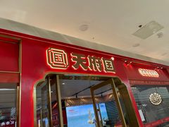-天府国麻辣香锅(李沧万达店)