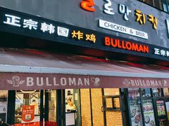 门面-富乐满韩国正宗炸鸡韩国料理(虹泉路店)