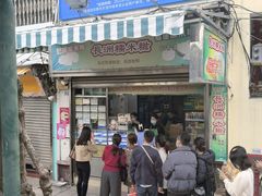 -澳门长洲糯米糍(柯打苏沙街店)