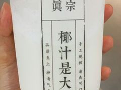 -眞宗·椰汁是大王(小娄巷店)