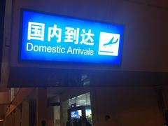 -德宏芒市国际机场