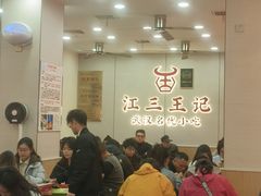 -江三王记牛杂馆(总店)