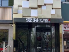 -蒙料·手把肉(望京店)